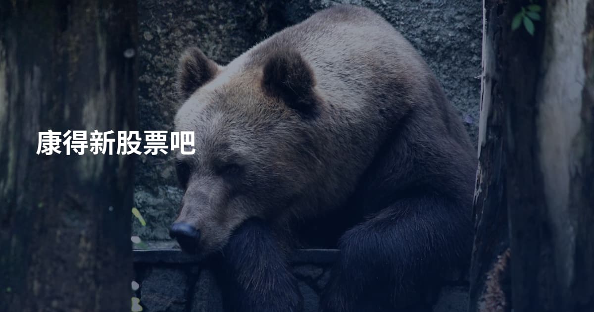 康得新股票吧