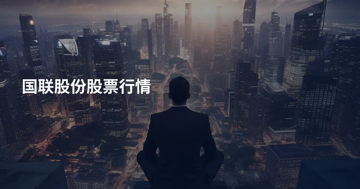 国联股份股票行情