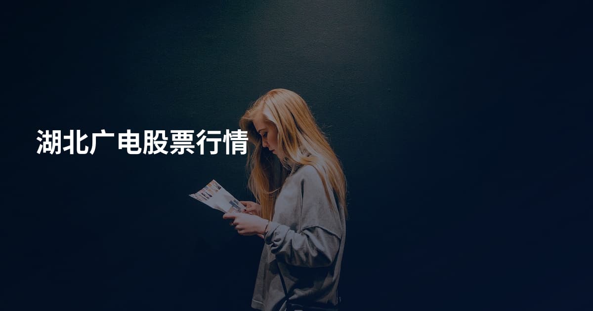 湖北广电股票行情