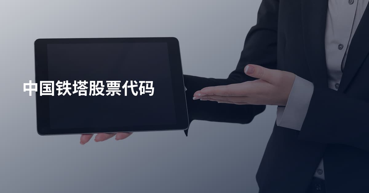 中国铁塔股票代码