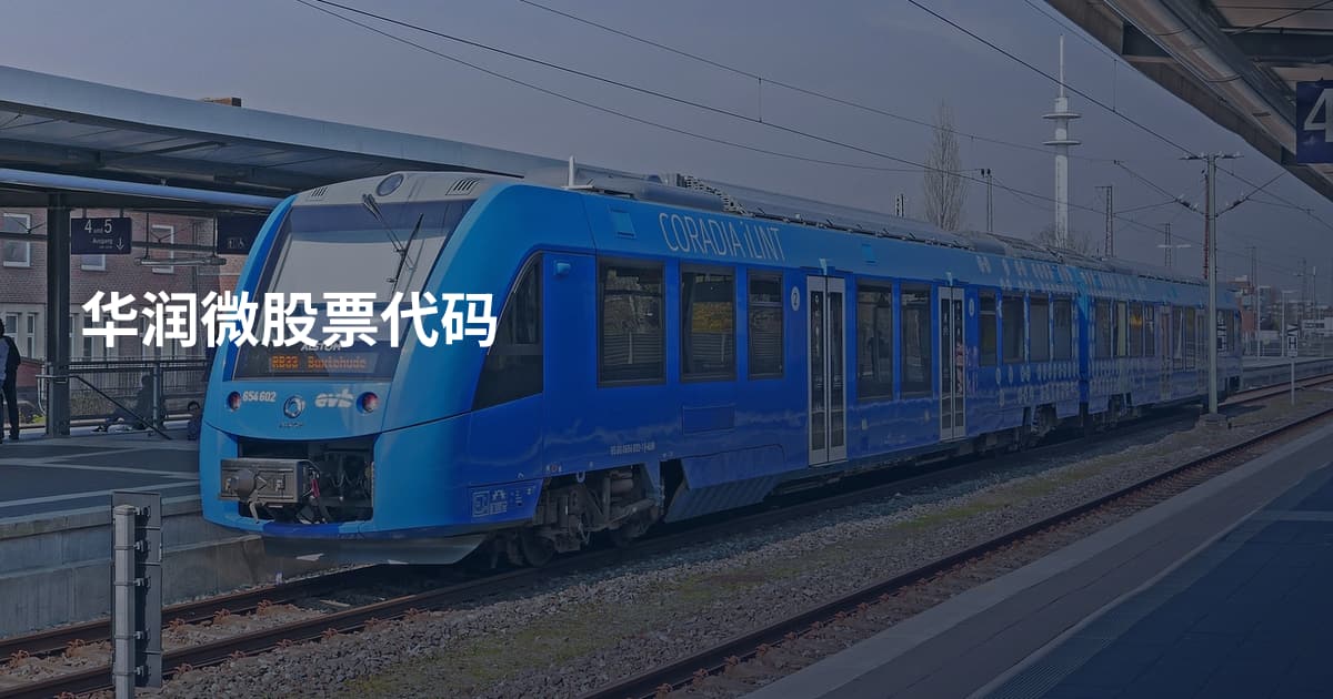 华润微股票代码