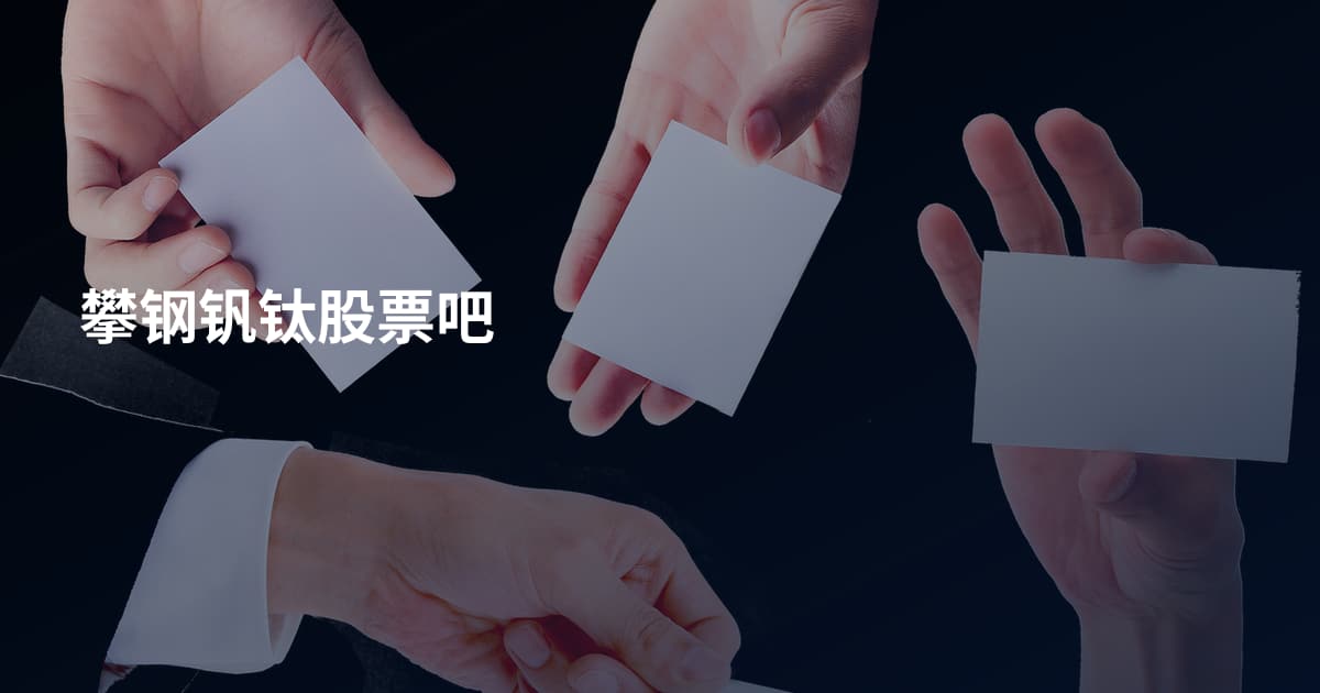 攀钢钒钛股票吧
