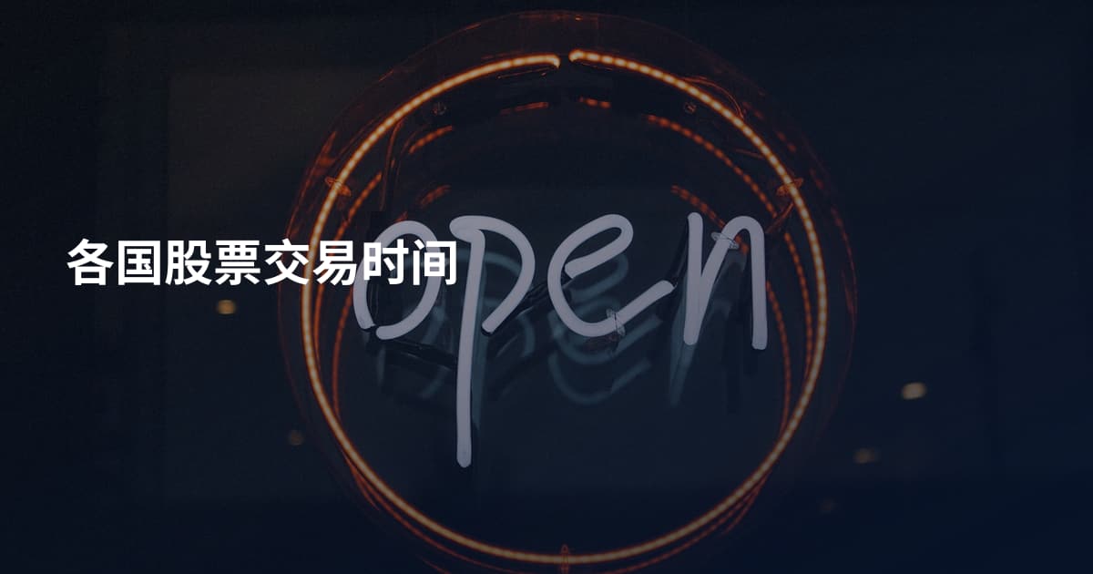 各国股票交易时间