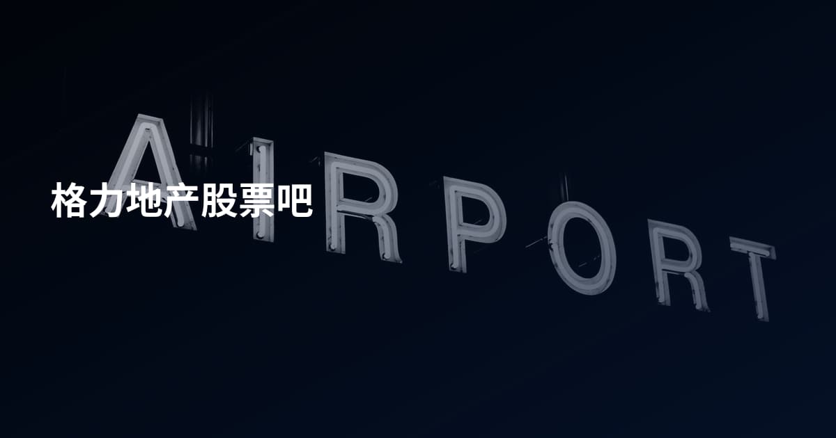 格力地产股票吧