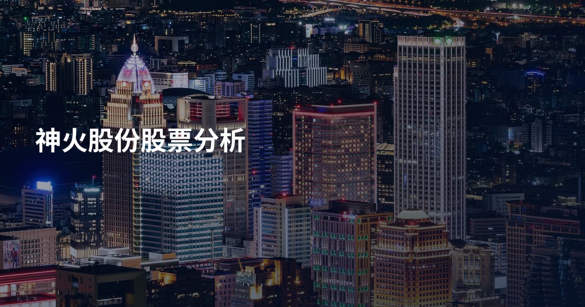 神火股份股票分析