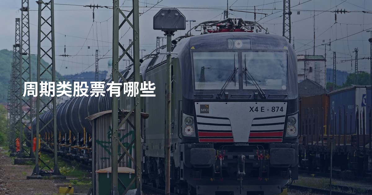 周期类股票有哪些
