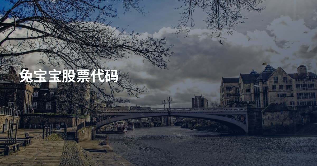 兔宝宝股票代码