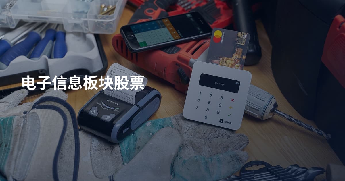 电子信息板块股票