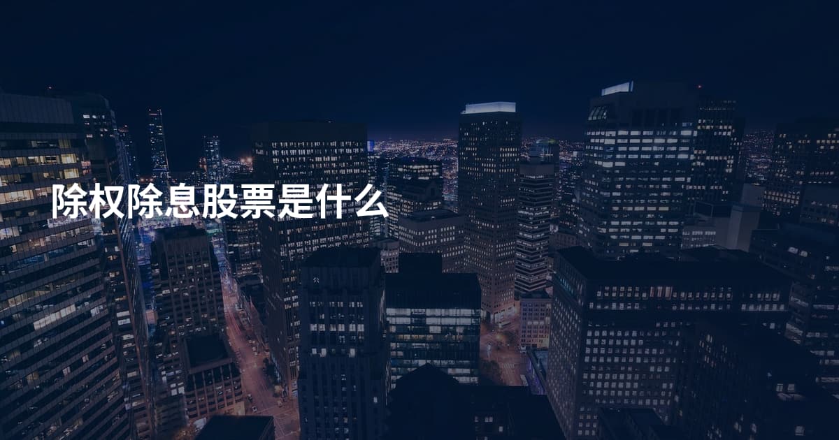 除权除息股票是什么