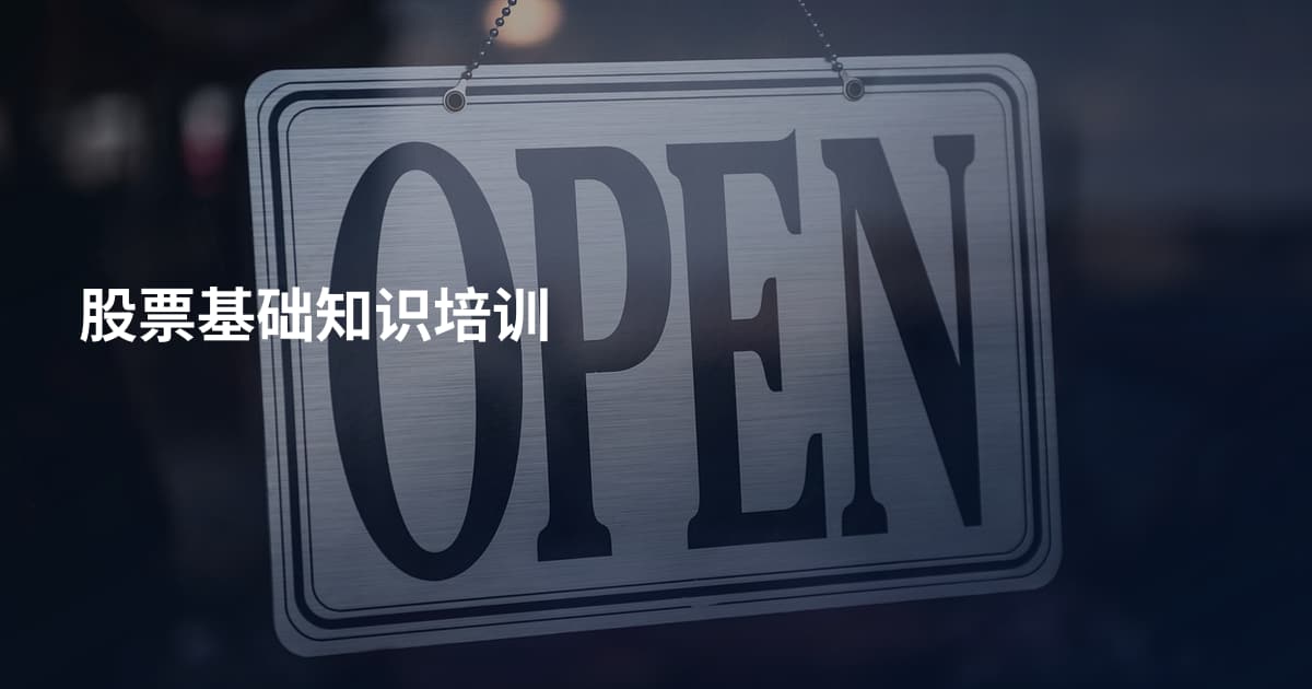 股票基础知识培训