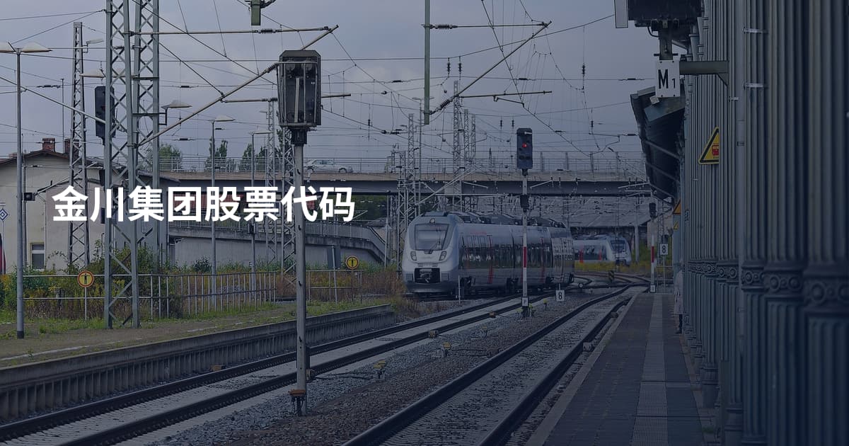 金川集团股票代码