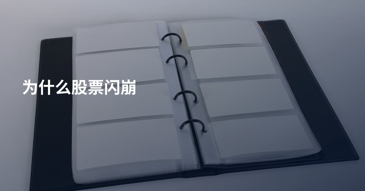 为什么股票闪崩