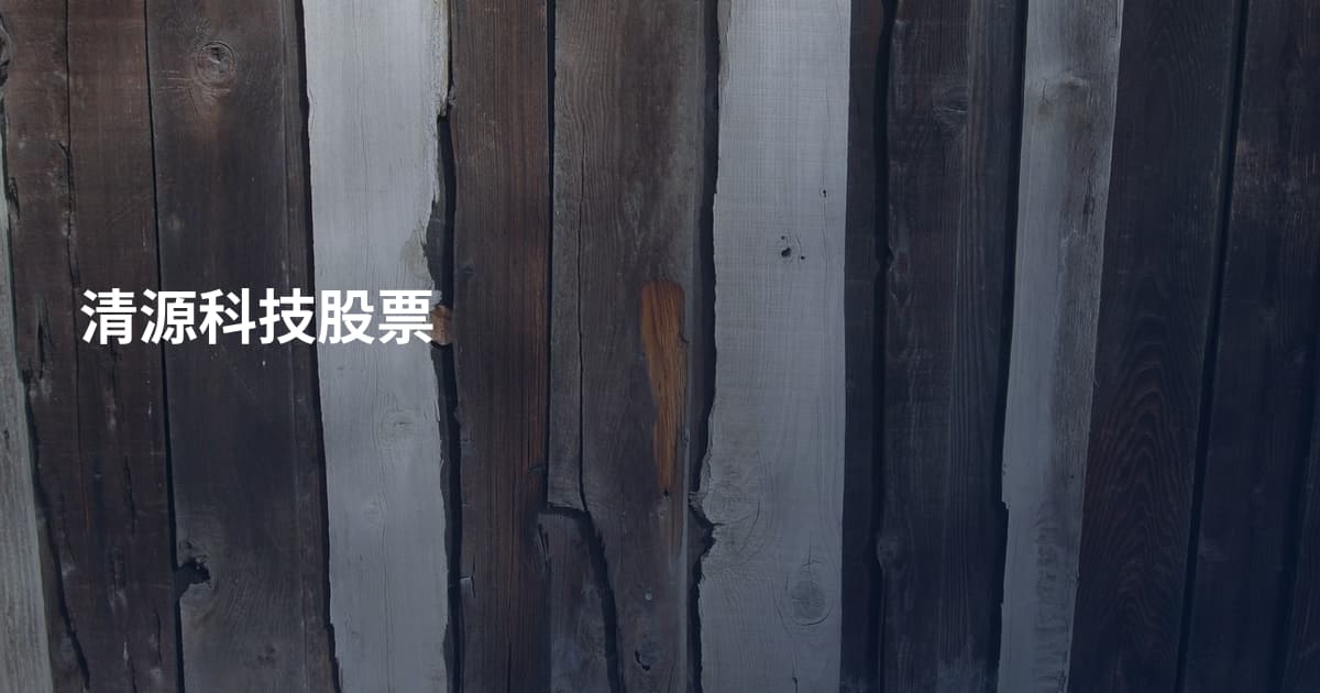 清源科技股票