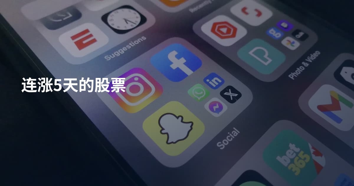 连涨5天的股票