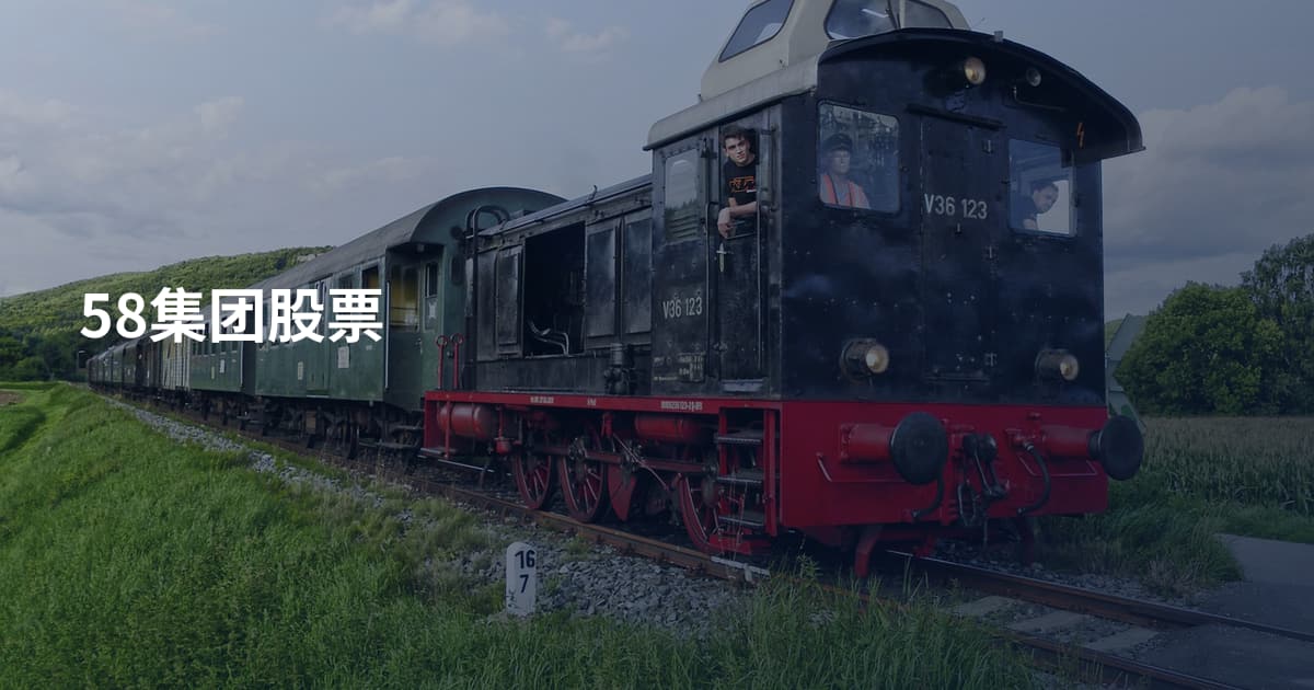 58集团股票