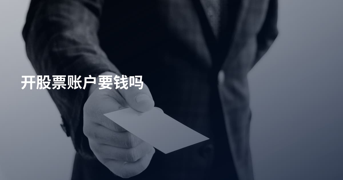 开股票账户要钱吗