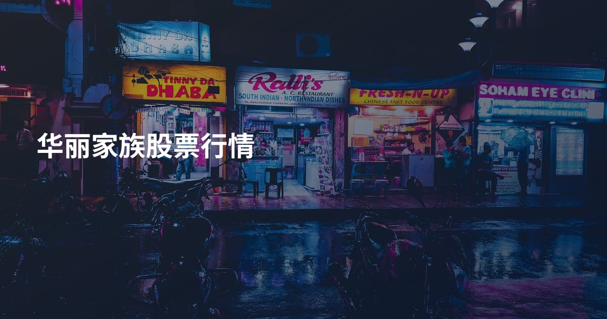华丽家族股票行情