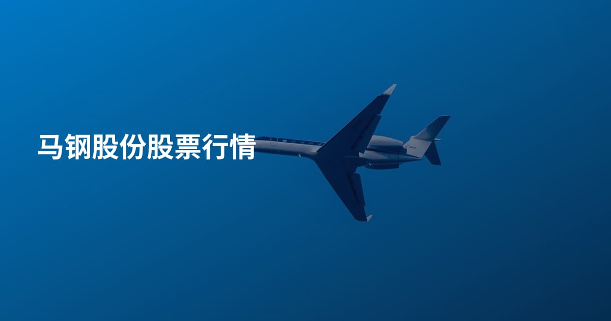 马钢股份股票行情