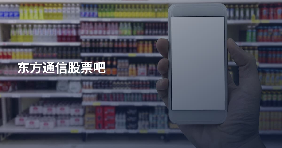 东方通信股票吧