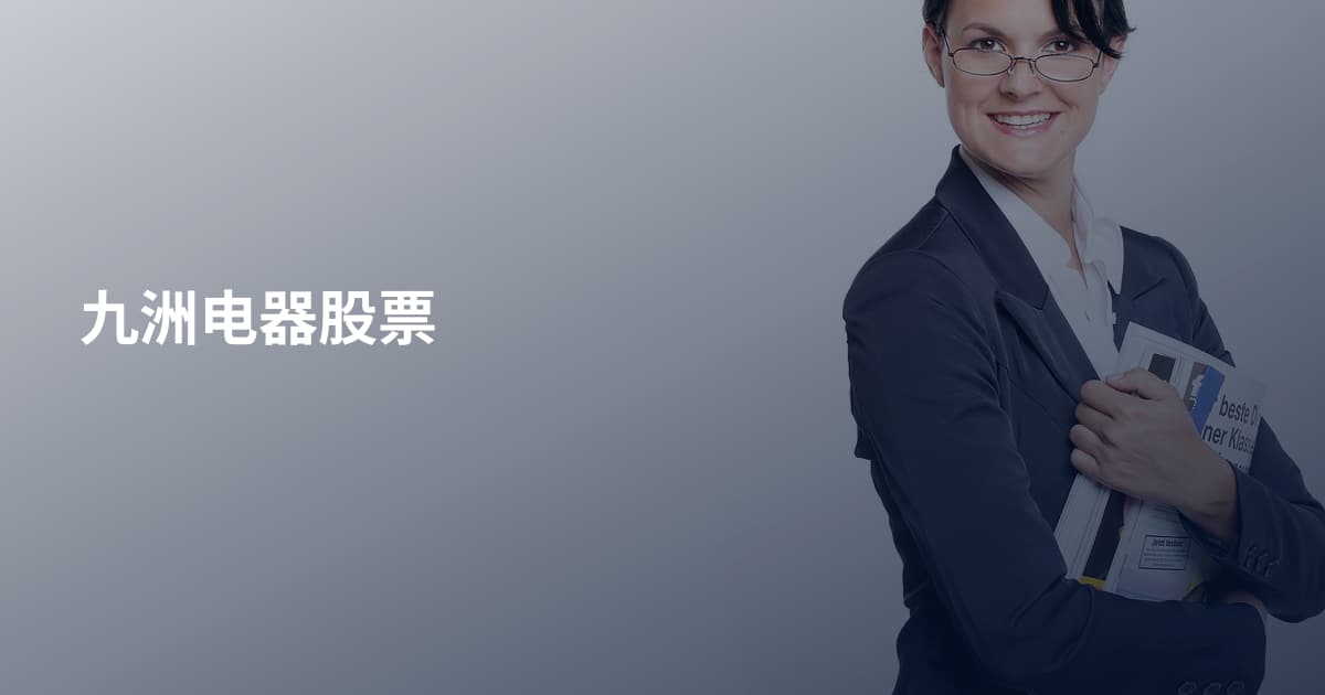 九洲电器股票