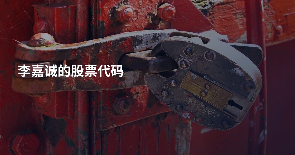 李嘉诚的股票代码
