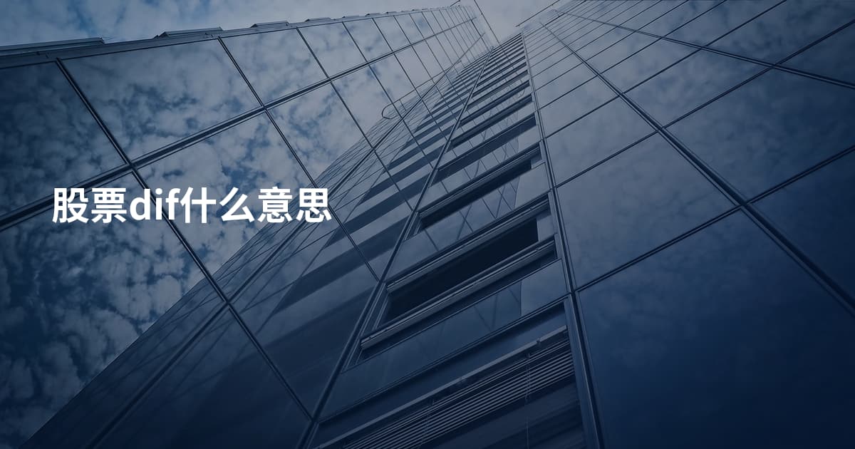 股票dif什么意思