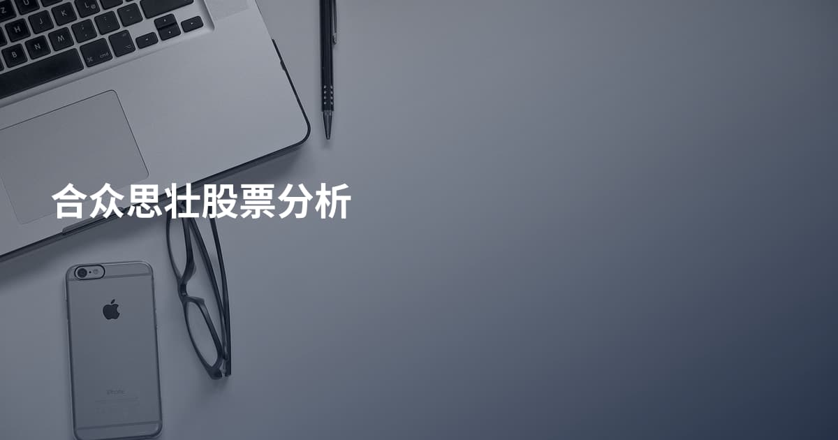 合众思壮股票分析