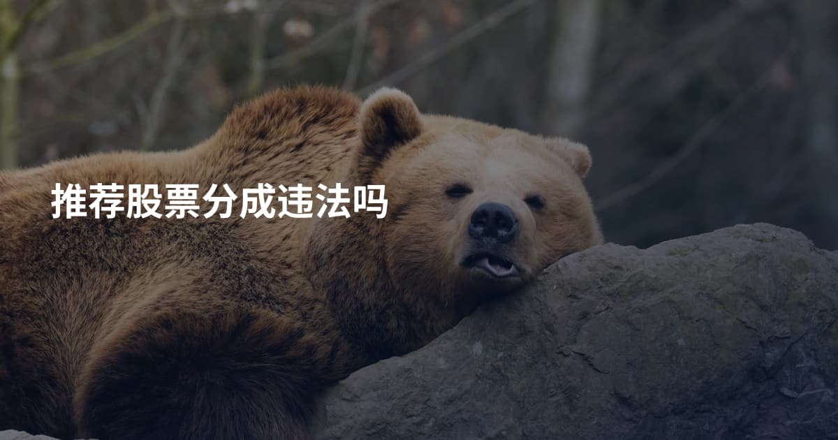 推荐股票分成违法吗