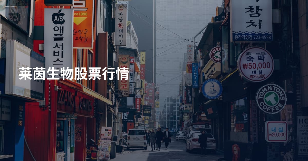 莱茵生物股票行情