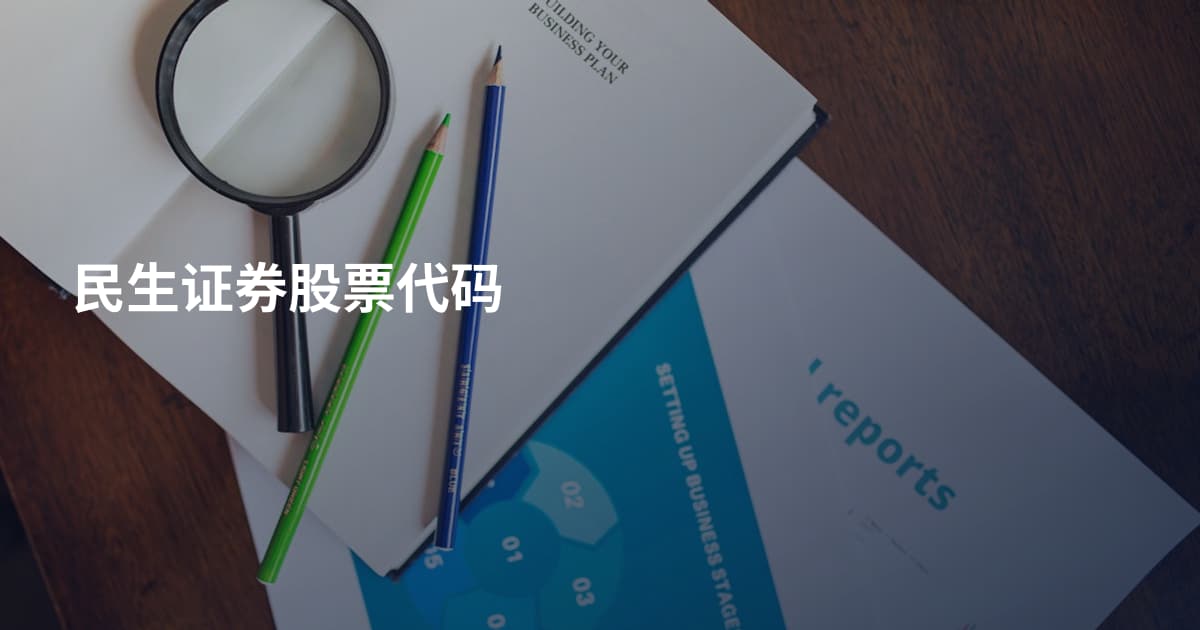 民生证券股票代码