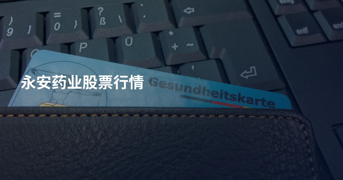 永安药业股票行情
