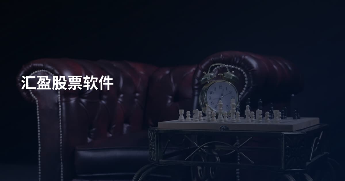 汇盈股票软件