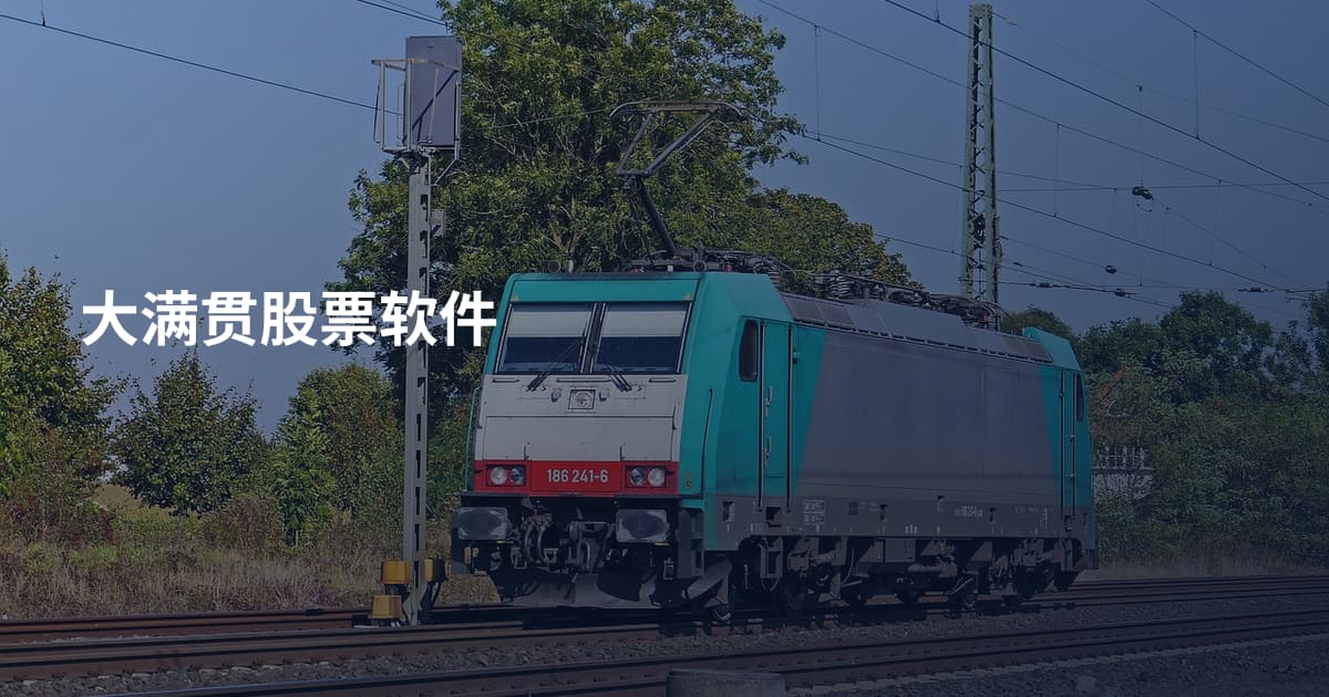 大满贯股票软件