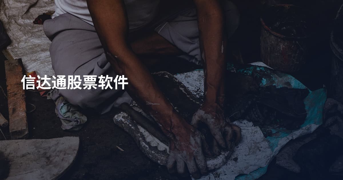 信达通股票软件