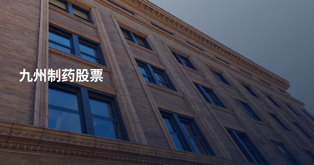 九州制药股票