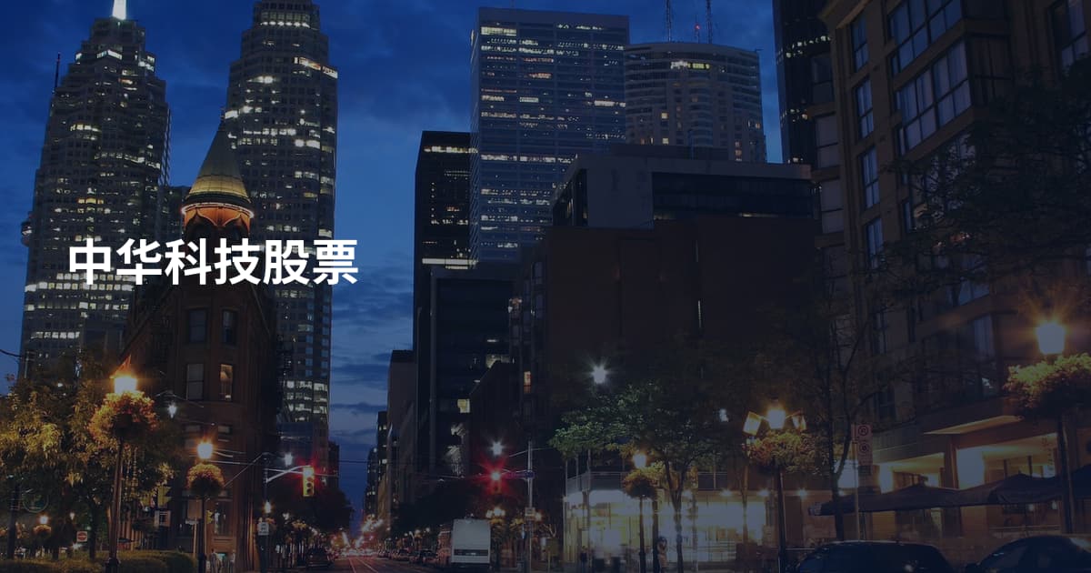 中华科技股票