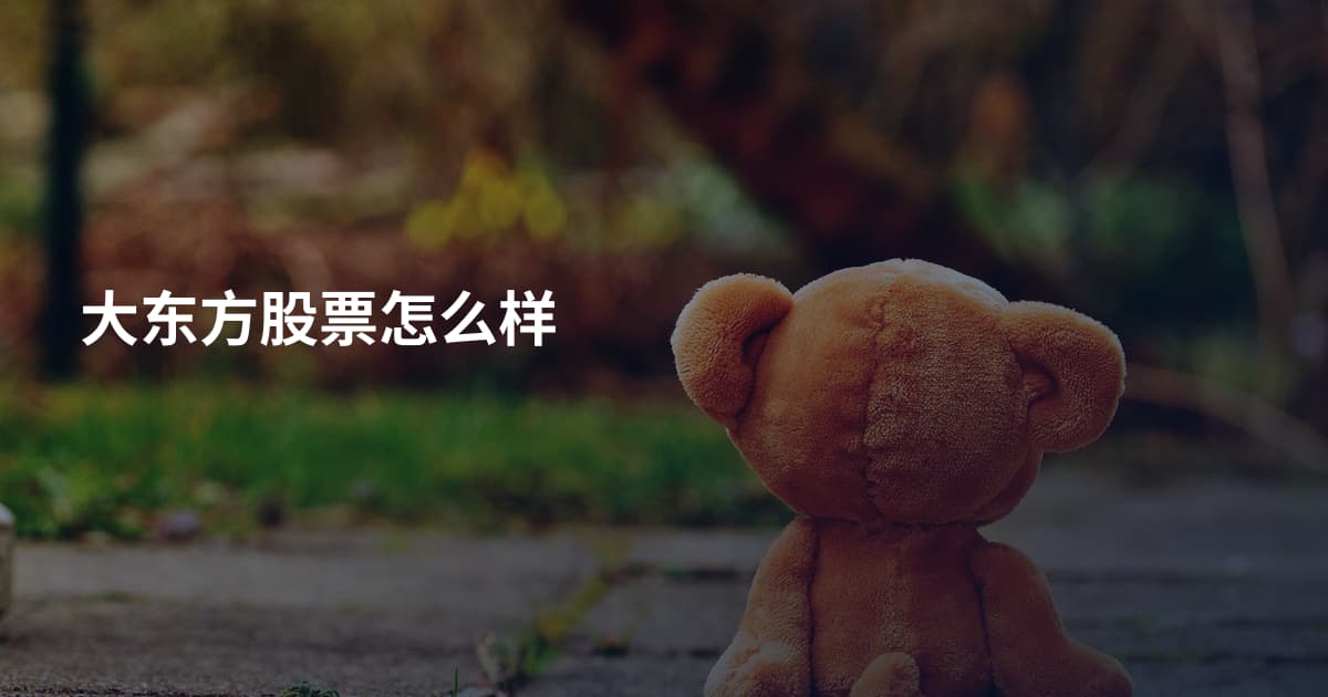 大东方股票怎么样
