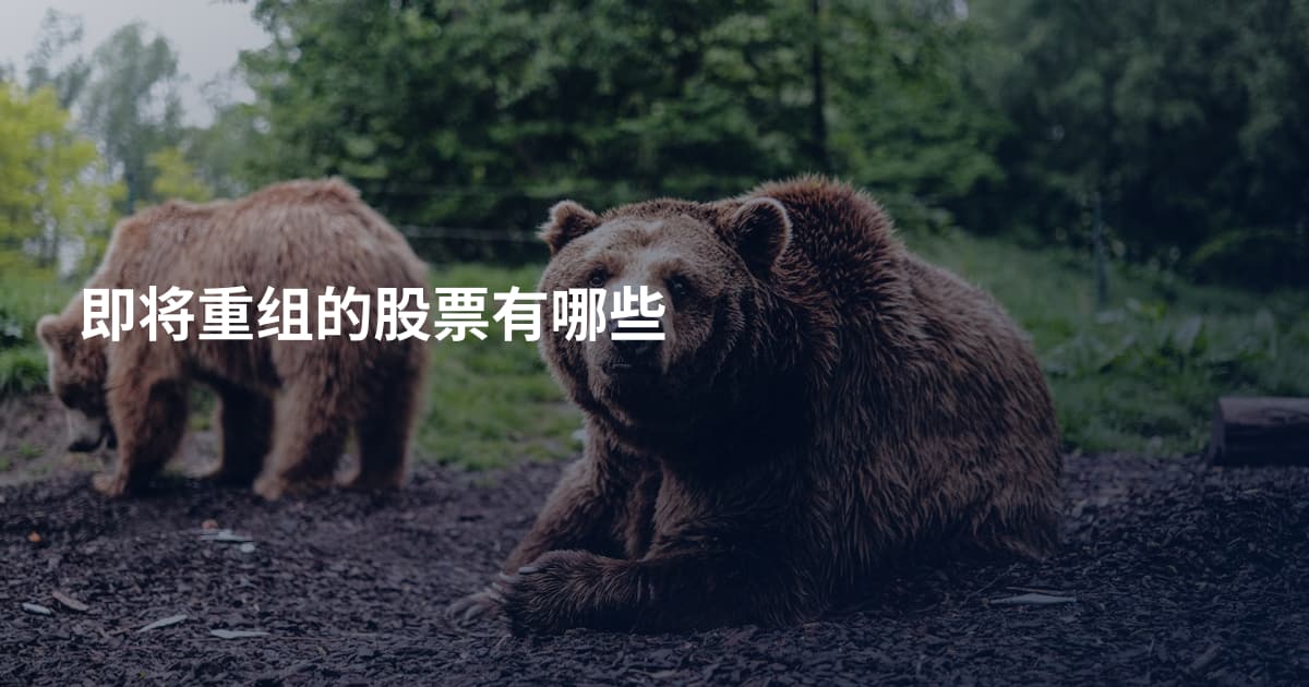 即将重组的股票有哪些