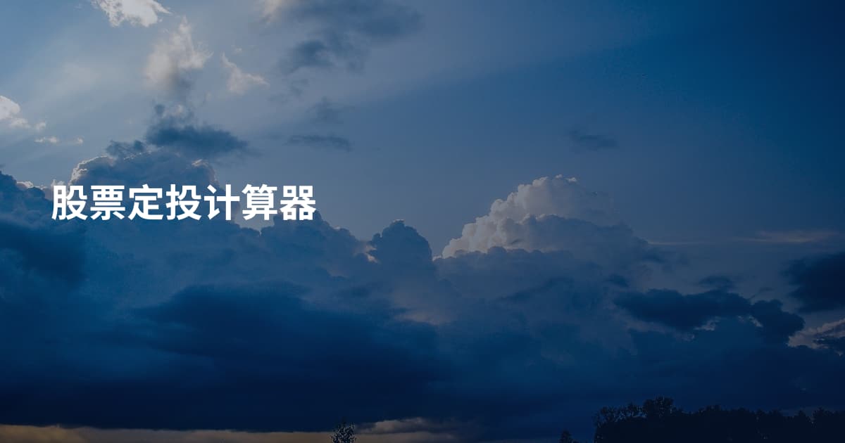 股票定投计算器