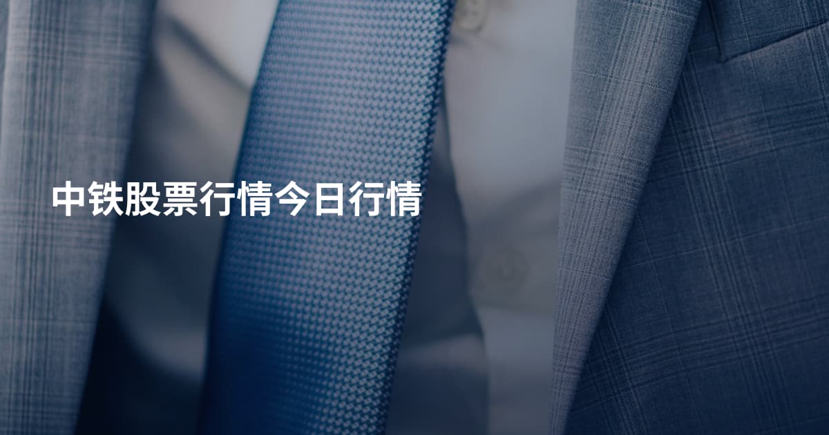 中铁股票行情今日行情
