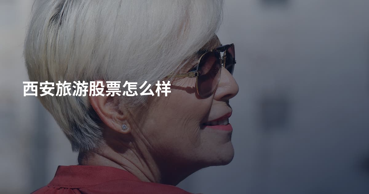 西安旅游股票怎么样