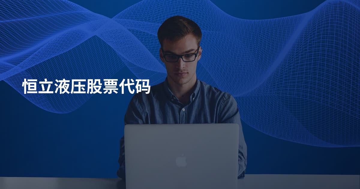 恒立液压股票代码