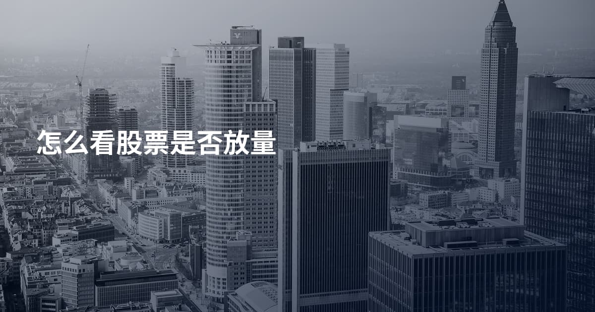 怎么看股票是否放量