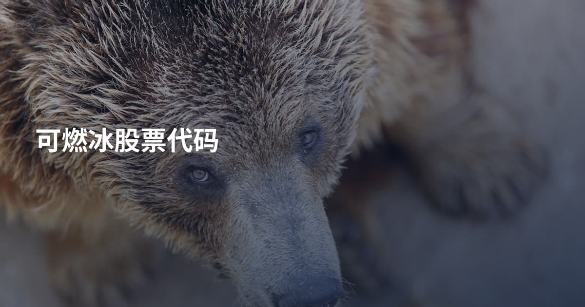 可燃冰股票代码