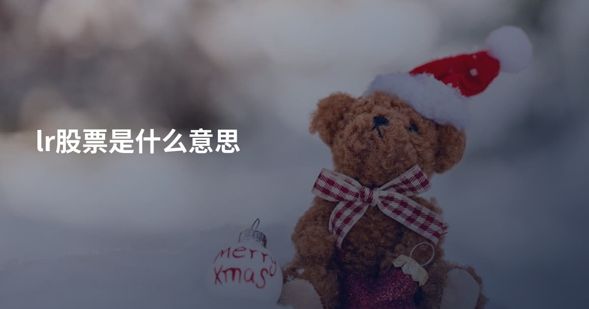 lr股票是什么意思