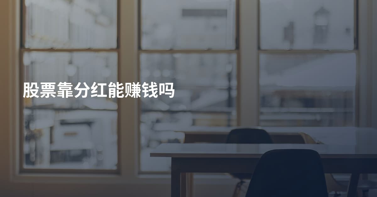 股票靠分红能赚钱吗