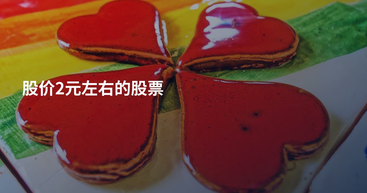 股价2元左右的股票