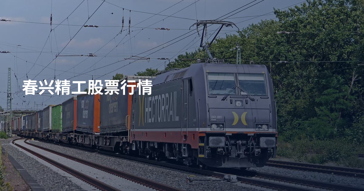 春兴精工股票行情