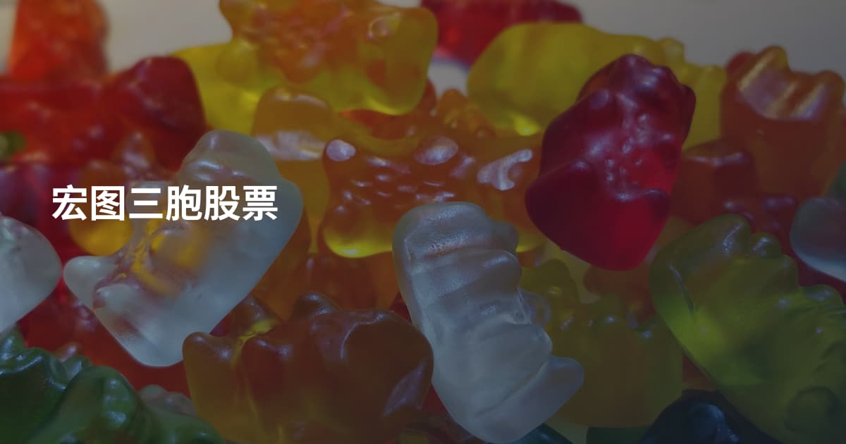 宏图三胞股票