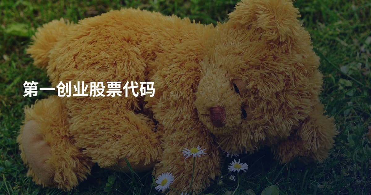 第一创业股票代码